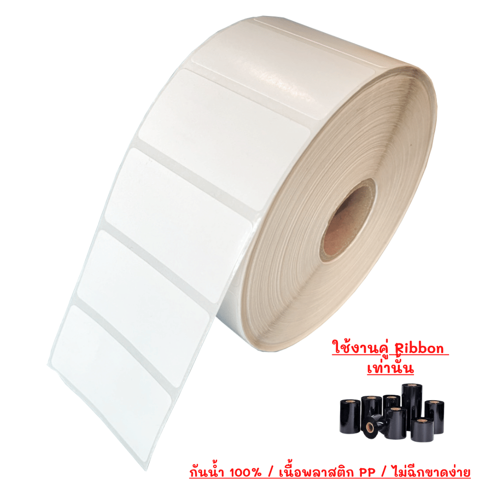 กระดาษสติ๊กเกอร์ความร้อน EASYPRINT TT PP ใช้RIBBON 50X25 มม. จำนวน 2,000 แผ่น พื้นขาว พิมพ์ดำ_1